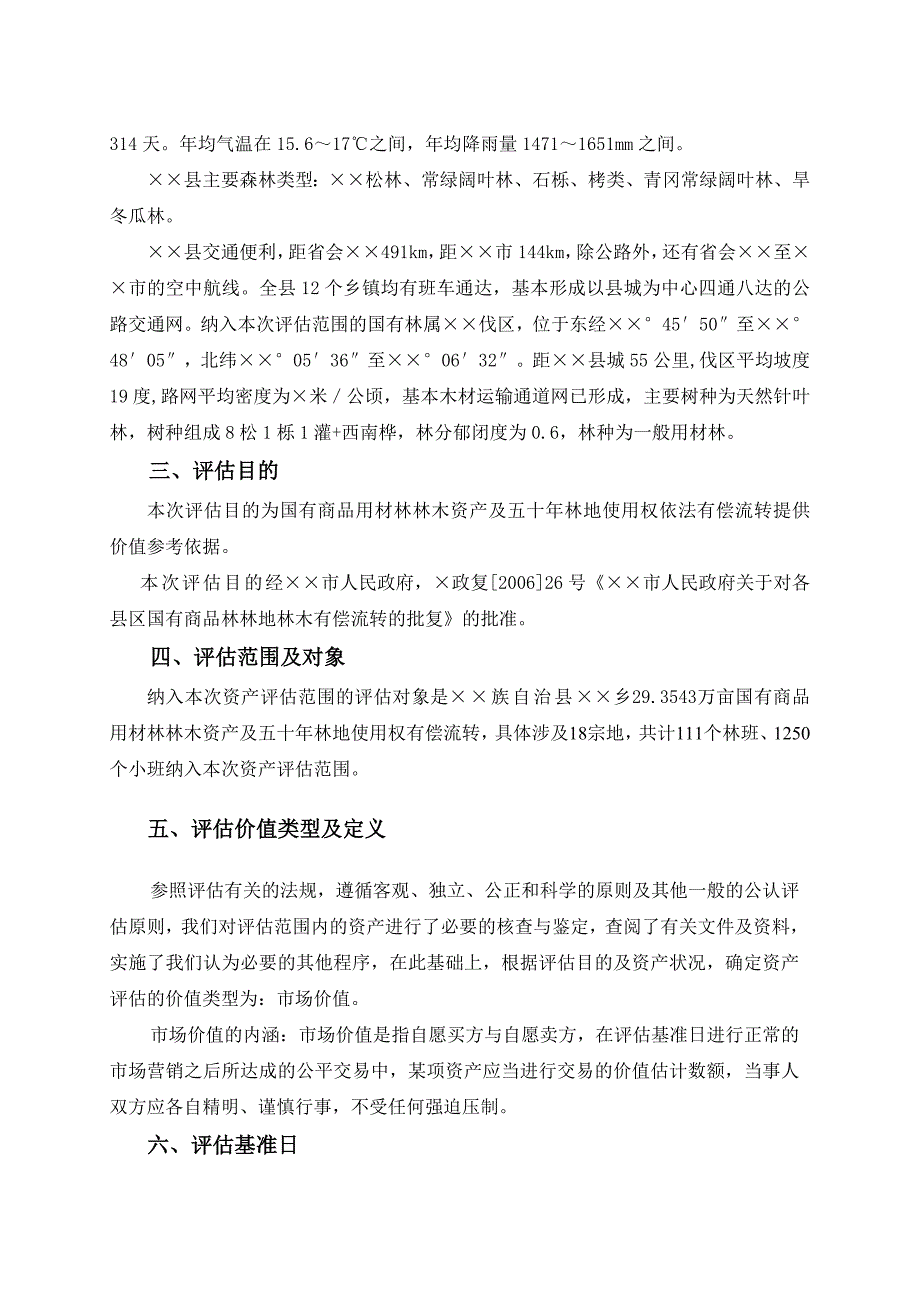 商品用材林资产评估案例(天然林)_第2页