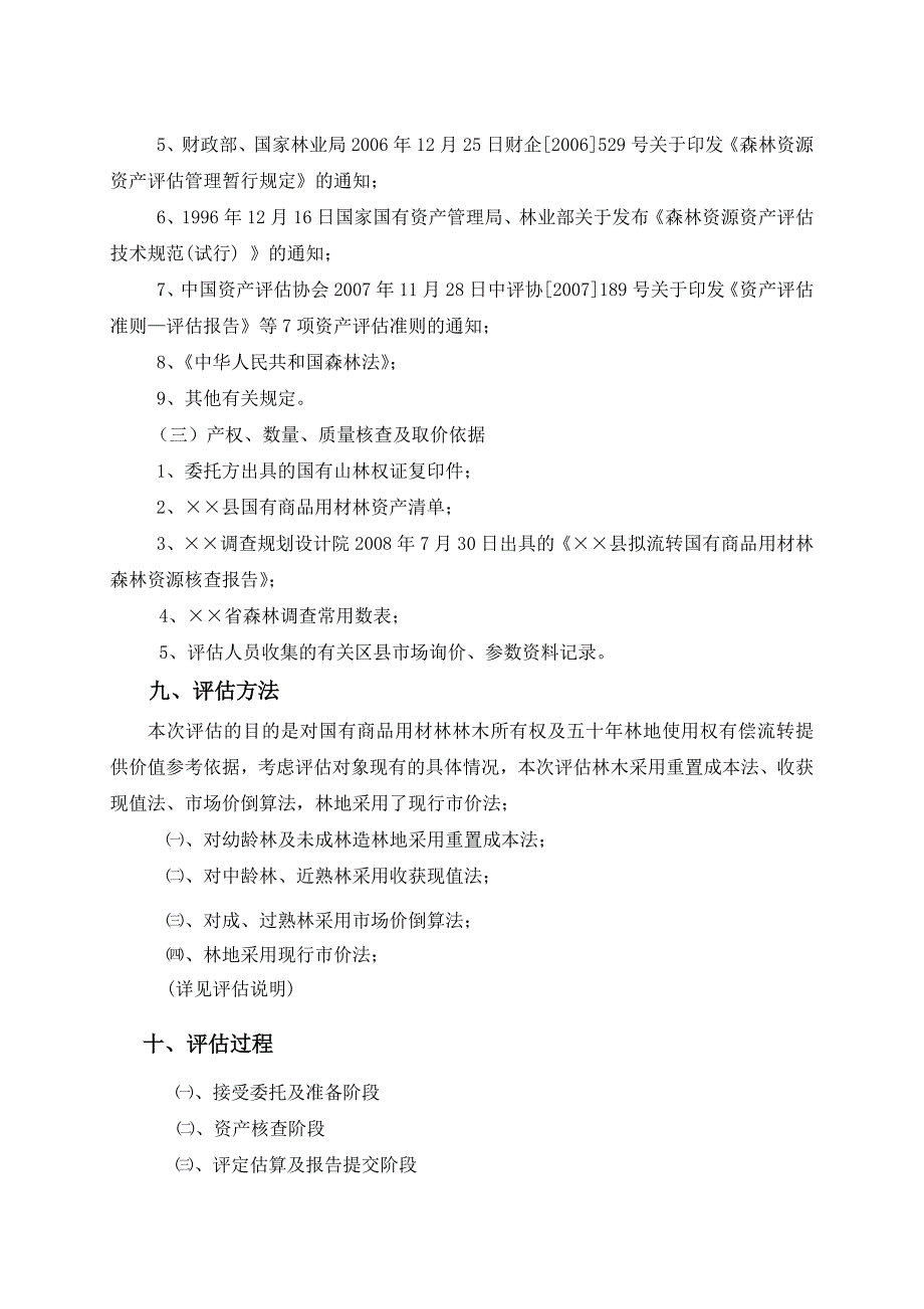 商品用材林资产评估案例(天然林)_第4页