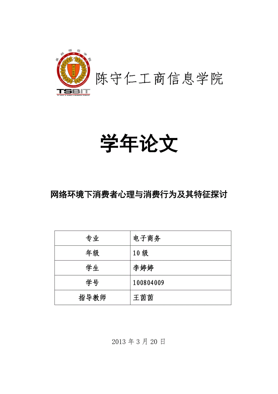 网络环境下消费者心理与消费行为及其特征探讨_第1页