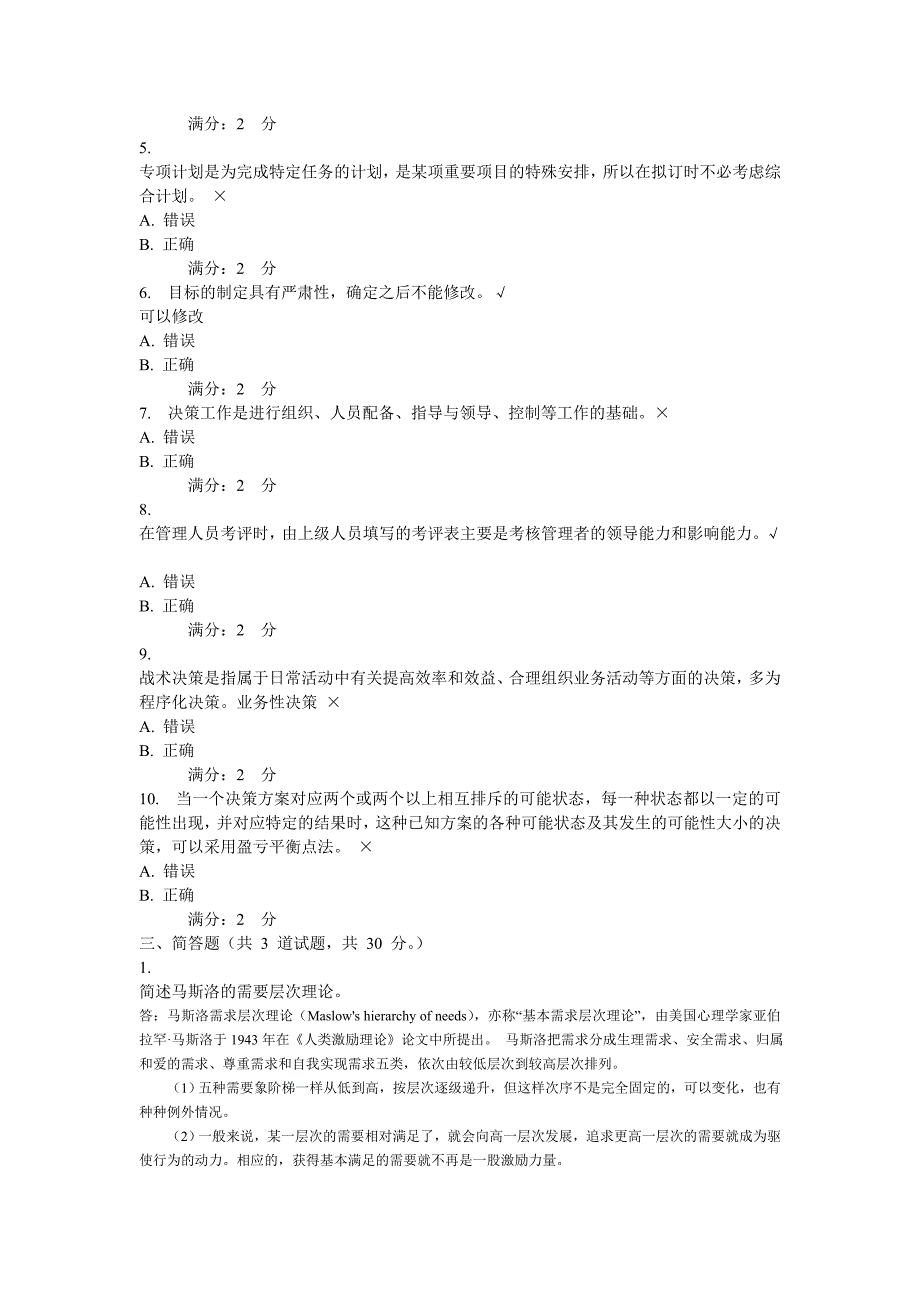 包头电大网上补修管理学基础作业二_第4页