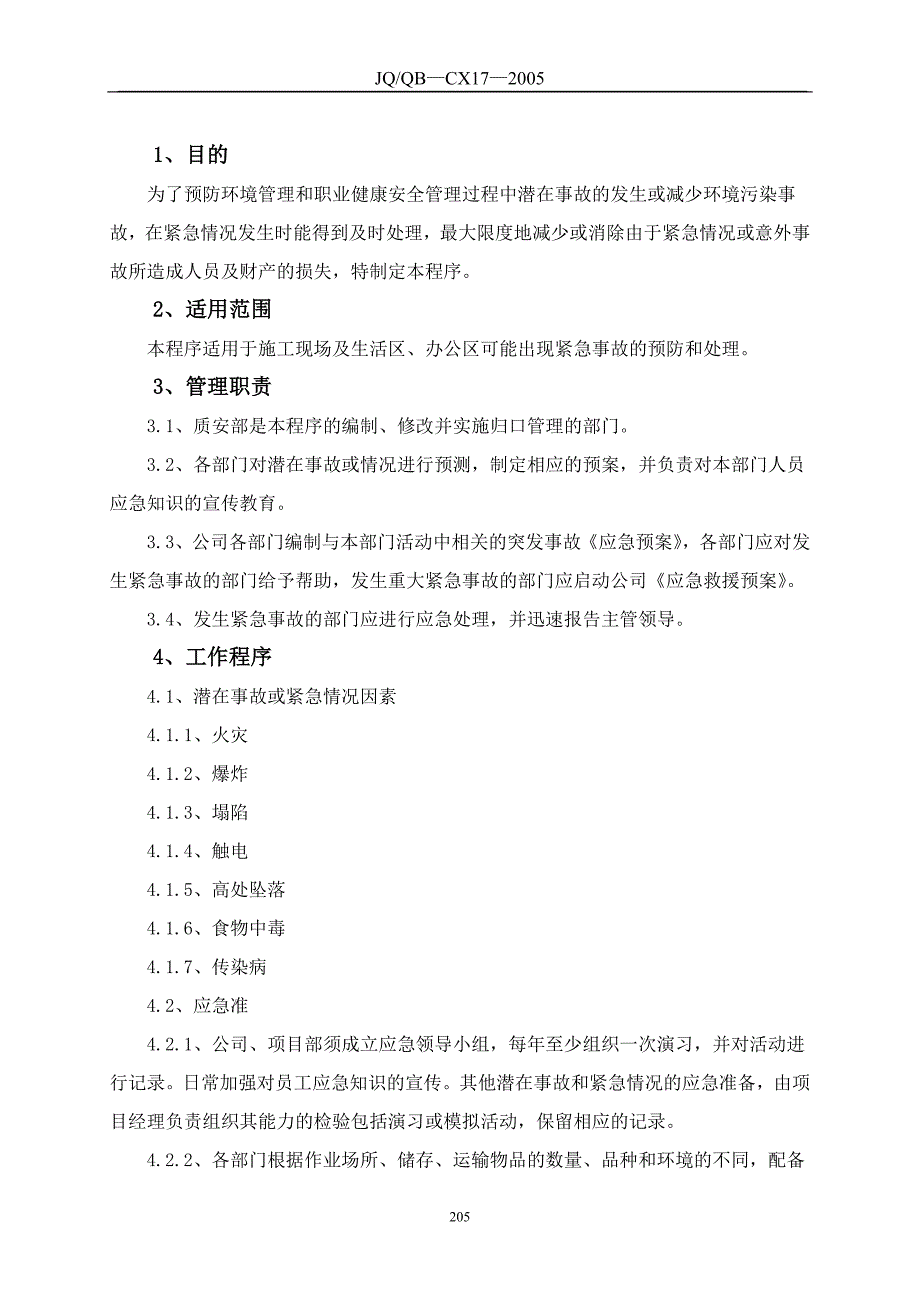 应急准备和响应程控制序_第2页