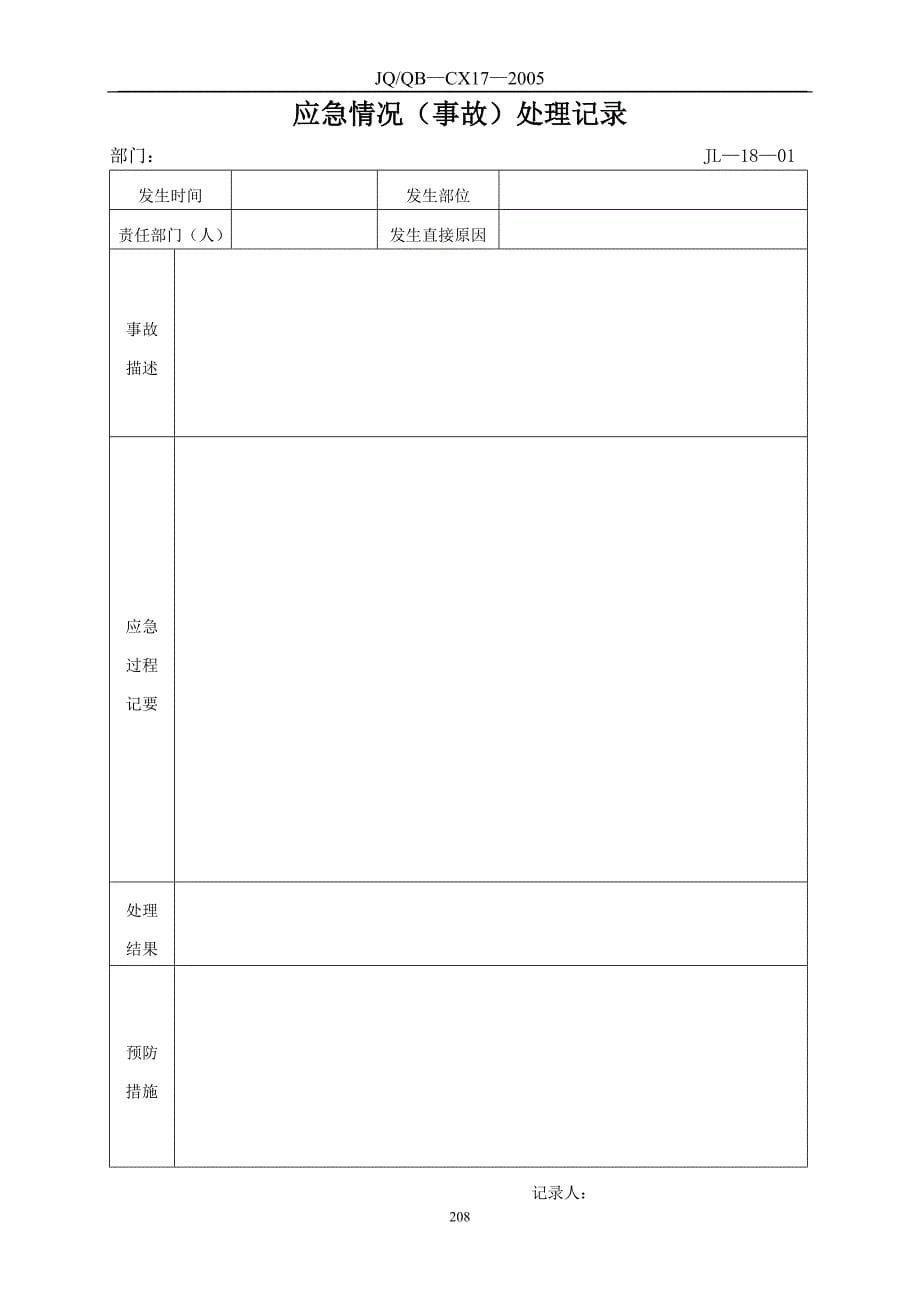 应急准备和响应程控制序_第5页