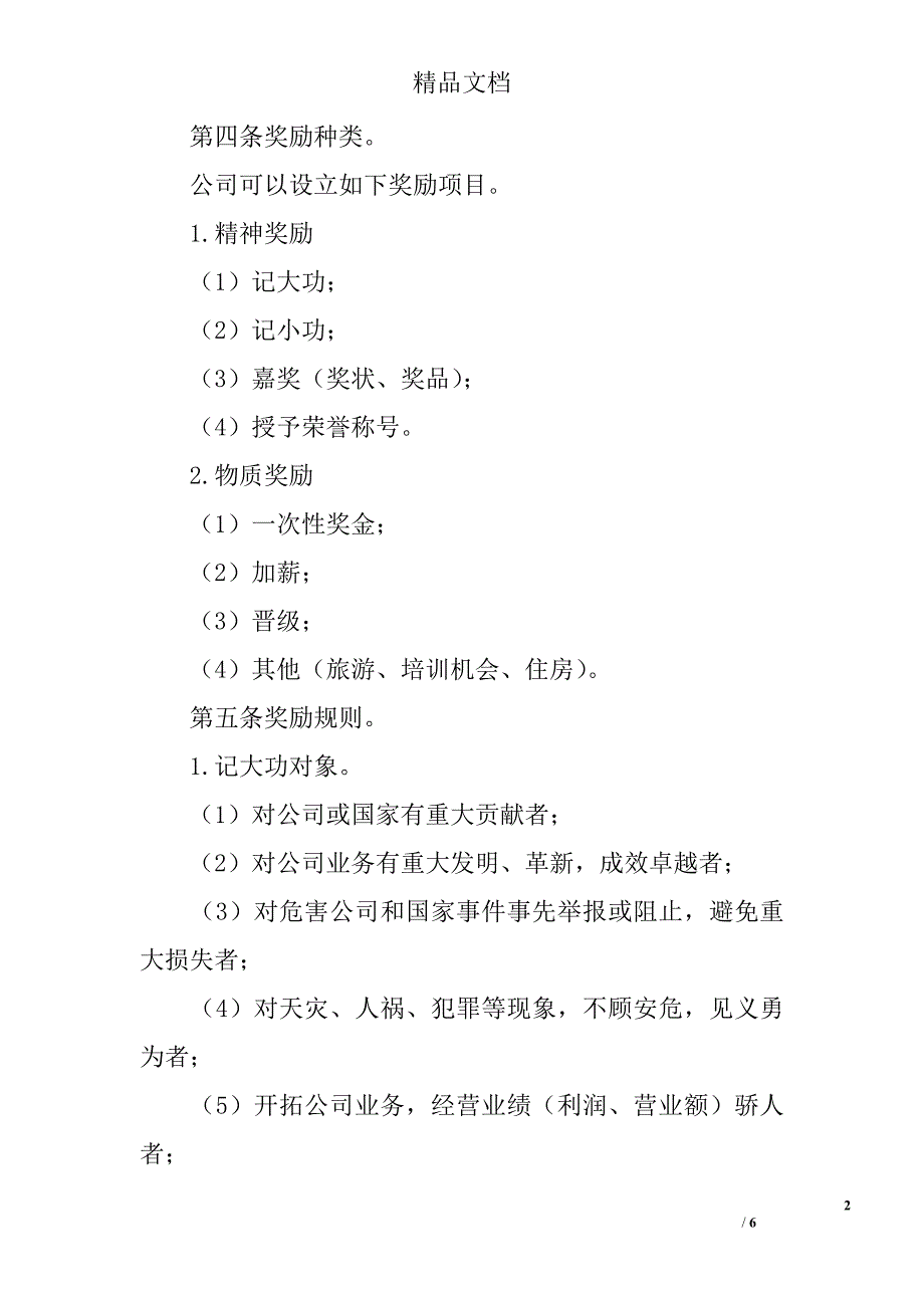 集团公司员工奖励与惩罚条例精选_第2页