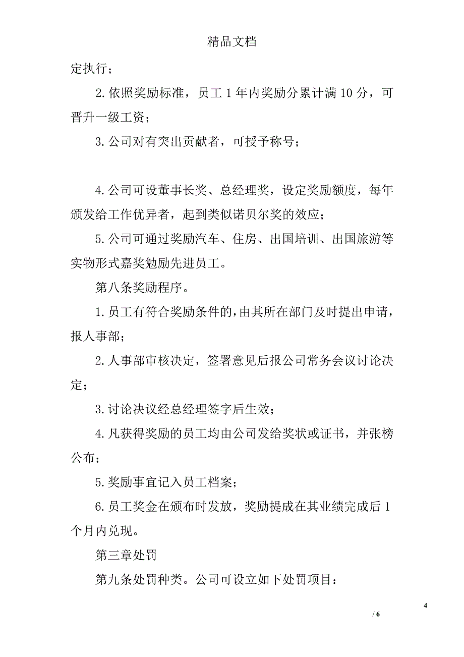 集团公司员工奖励与惩罚条例精选_第4页