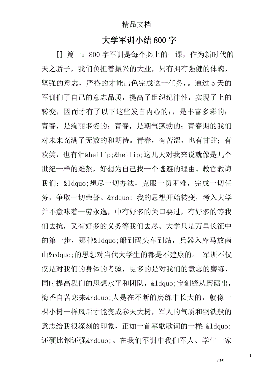 大学军训小结800字精选 _第1页