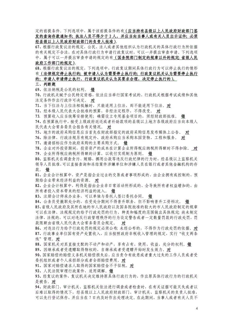 财政法规知识竞赛试题及答案_第4页