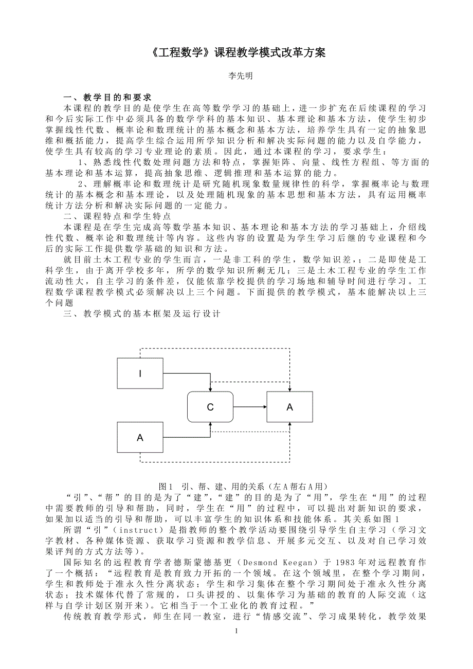 工程数学课程教学模式改革方案_第1页