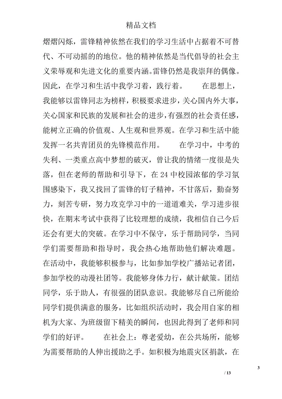 雷锋先进事迹材料范文精选_第3页