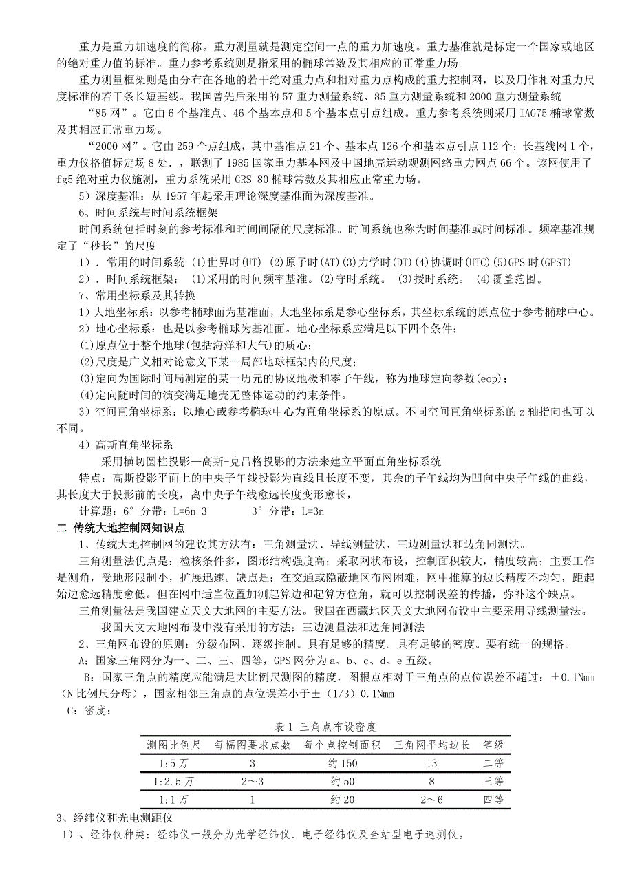 大地测量案例分析基础知识点讲稿_第2页