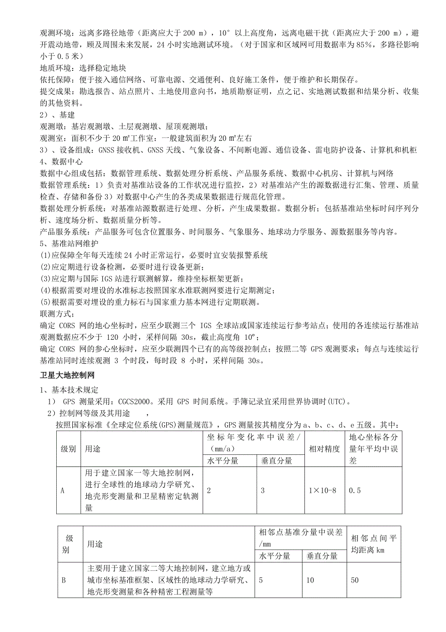 大地测量案例分析基础知识点讲稿_第4页