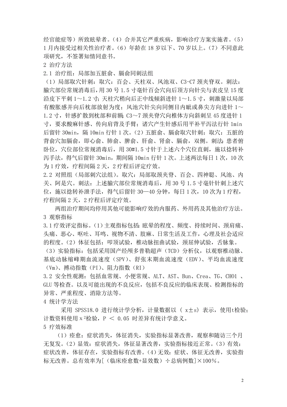 局部取穴加五脏俞、膈俞同刺法治疗椎动脉型颈椎病的临床研究_第2页