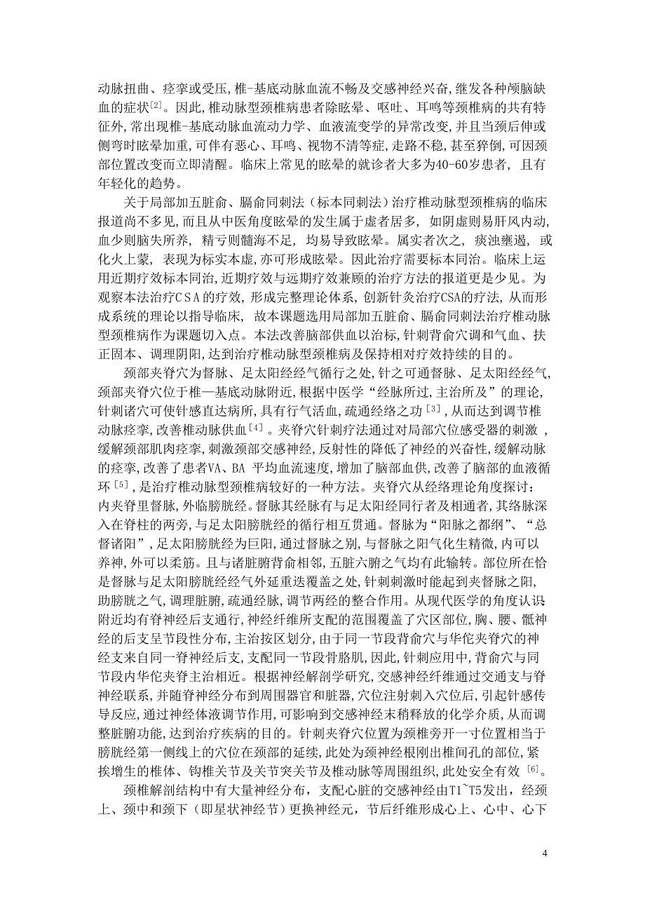 局部取穴加五脏俞、膈俞同刺法治疗椎动脉型颈椎病的临床研究_第4页