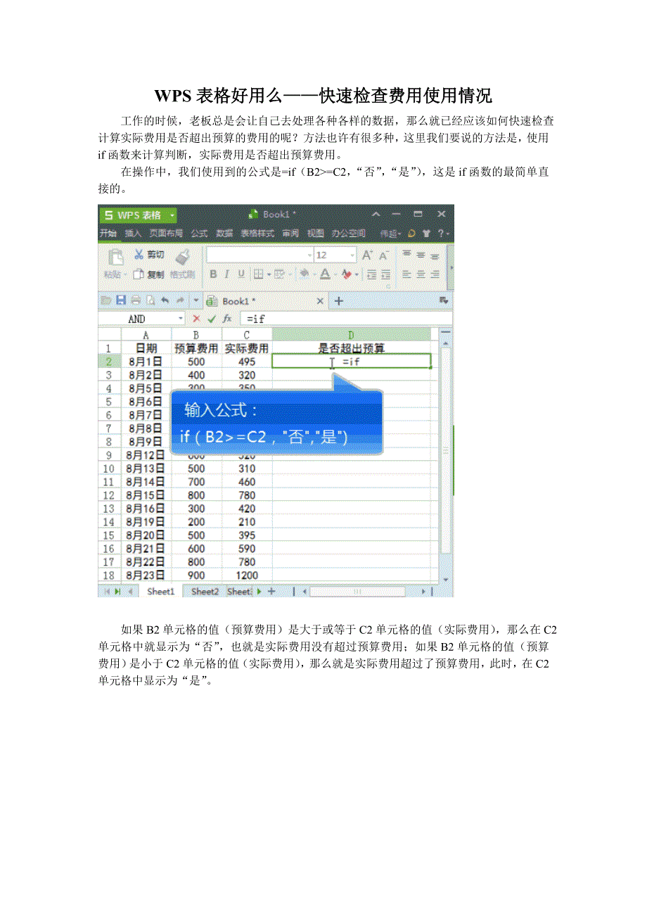 wps表格好用么——快速检查费用使用情况_第1页