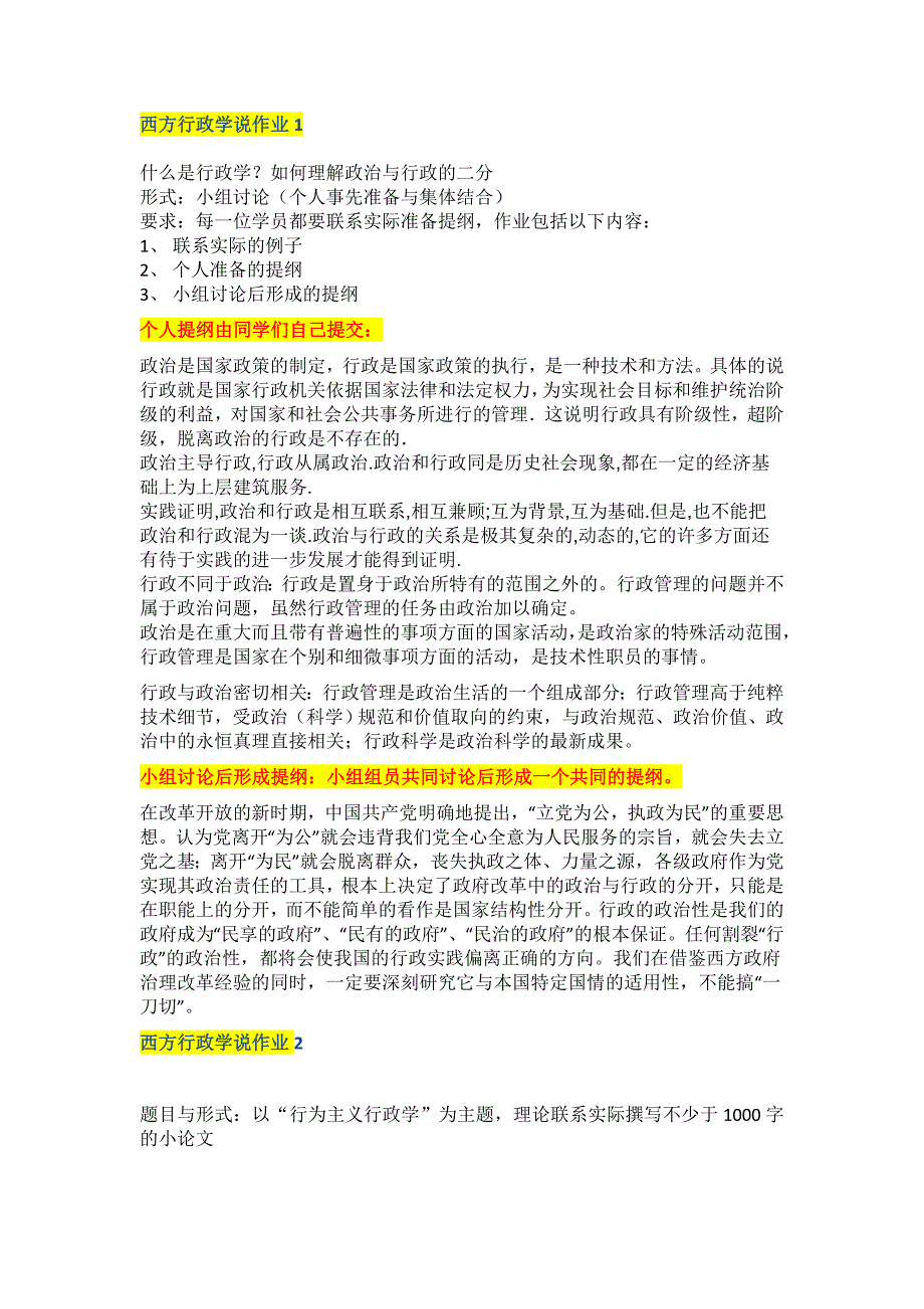 《西方行政学说》论文答案_仅供参考_第1页