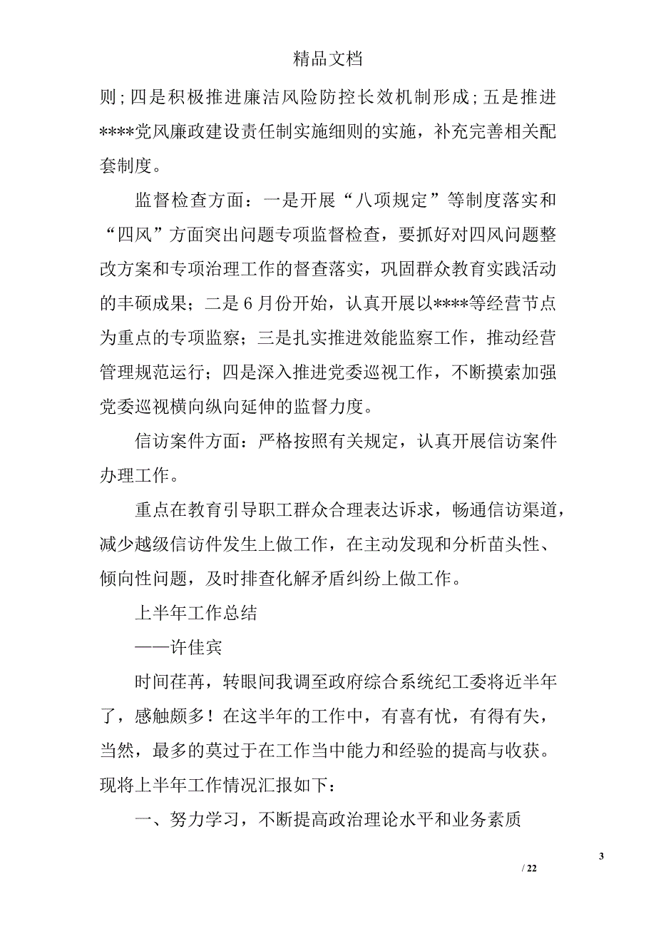 县纪委上半年工作总结精选 _第3页