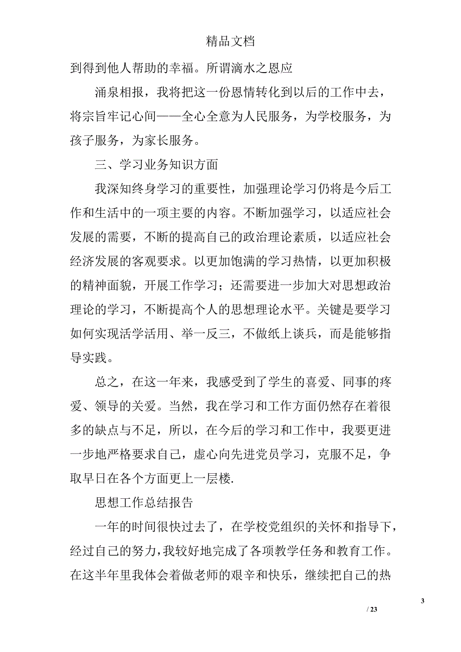 教师党员思想工作汇报精选 _第3页