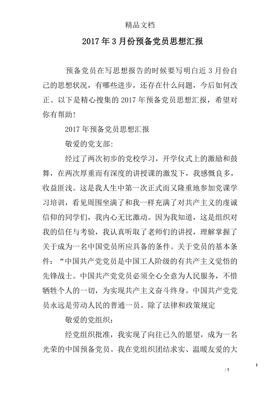 3月份预备党员思想汇报精选_第1页