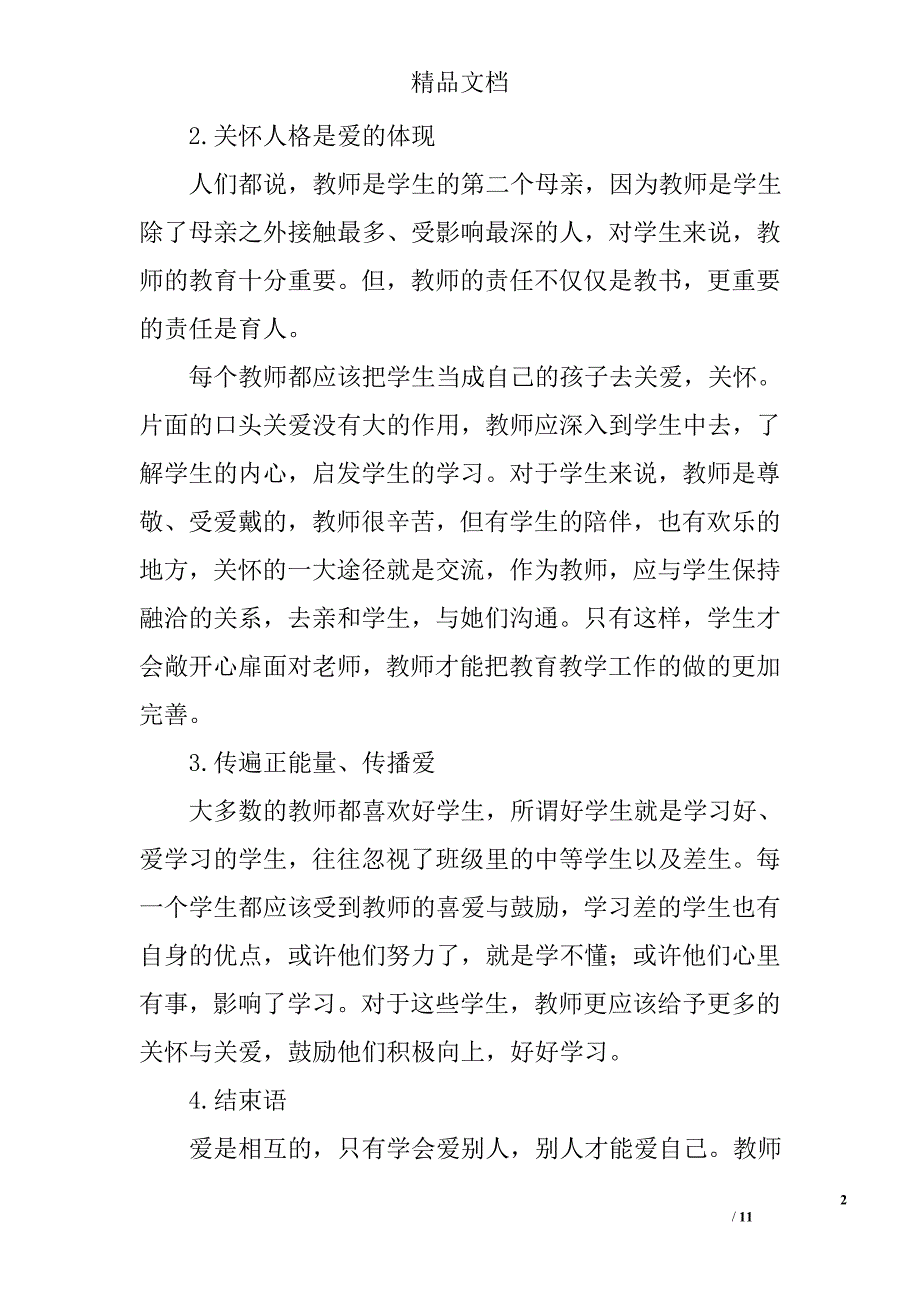 小学班主任德育论文范文精选_第2页