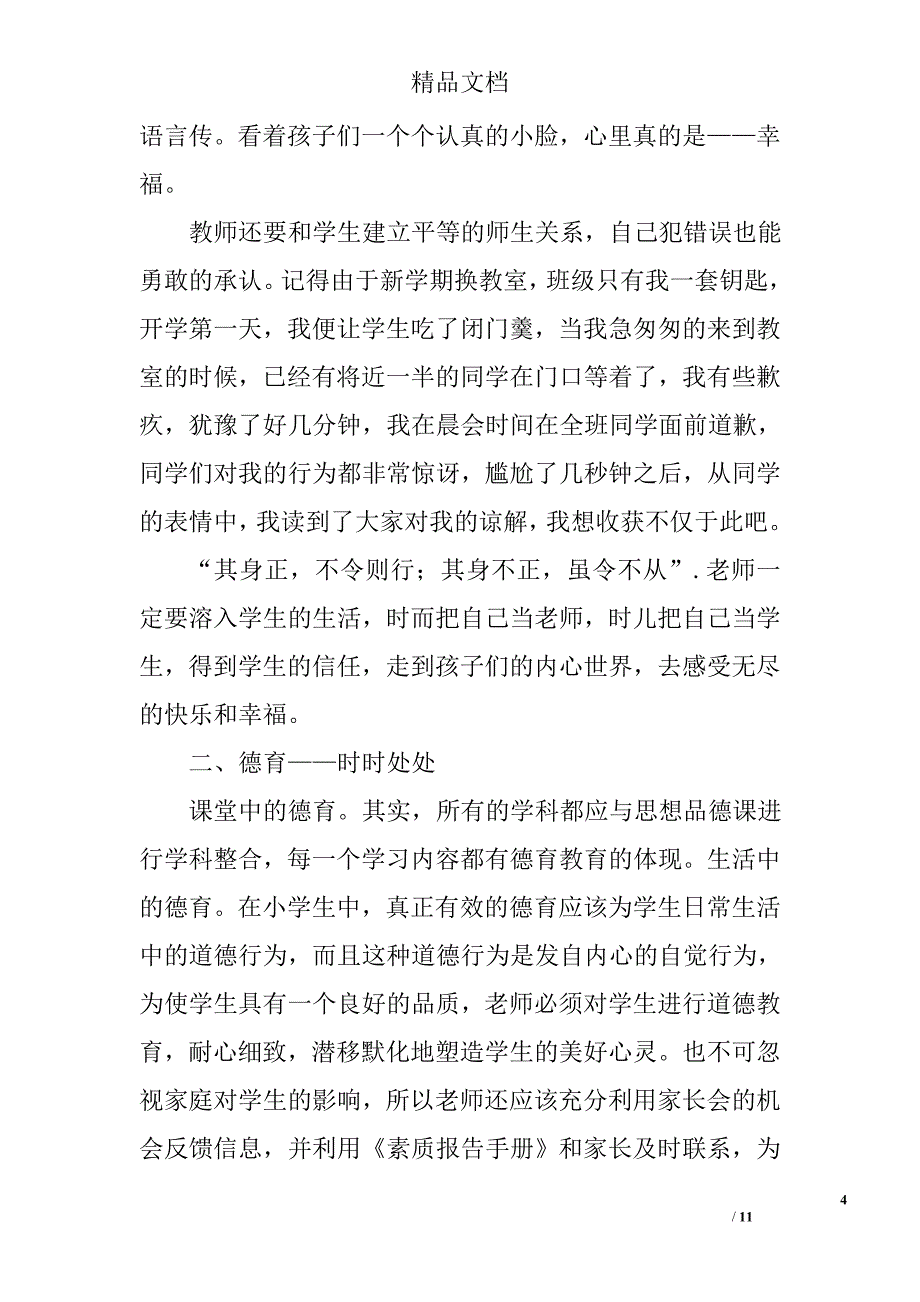 小学班主任德育论文范文精选_第4页