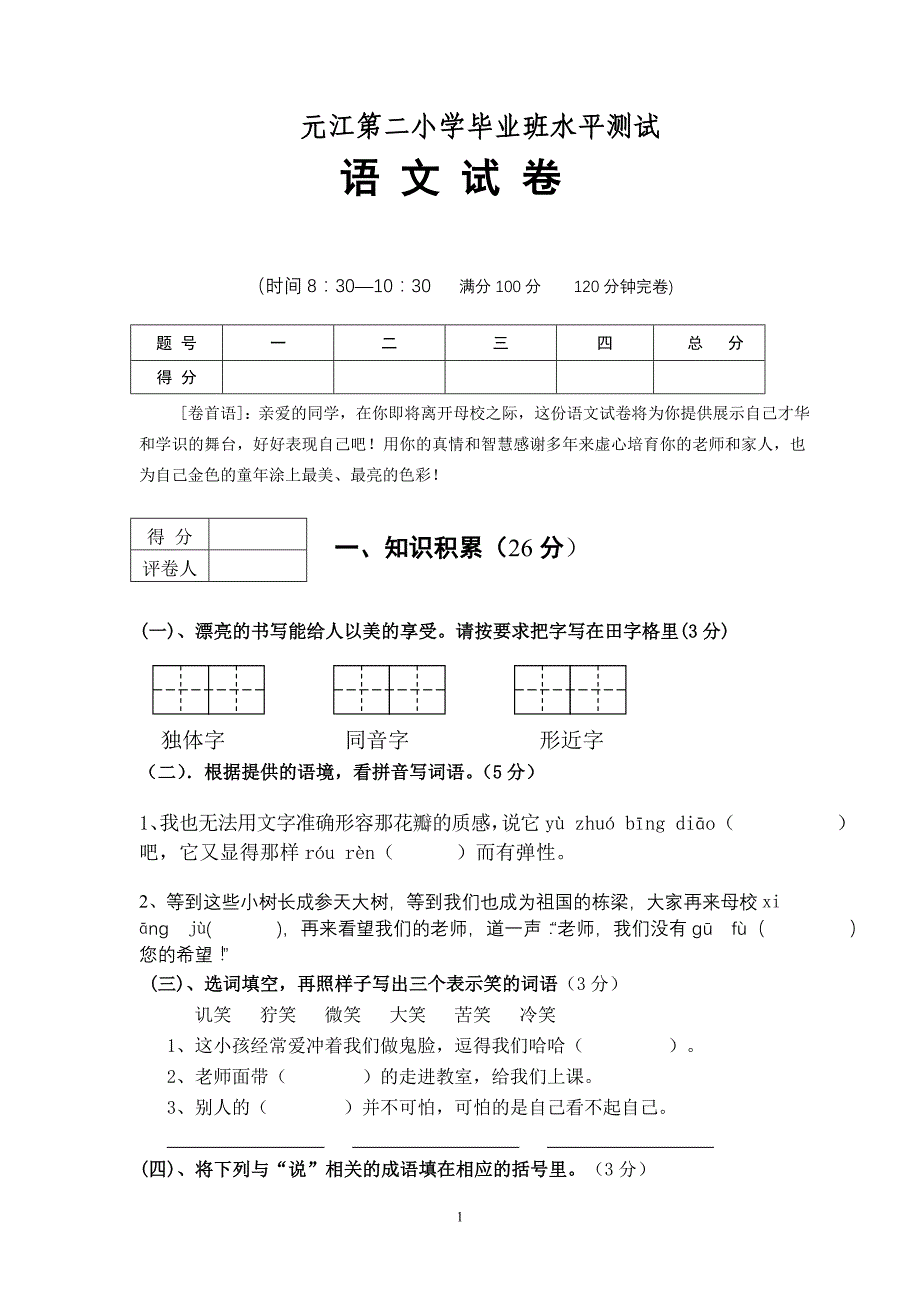 元江县2012年语文试卷(二)_第1页