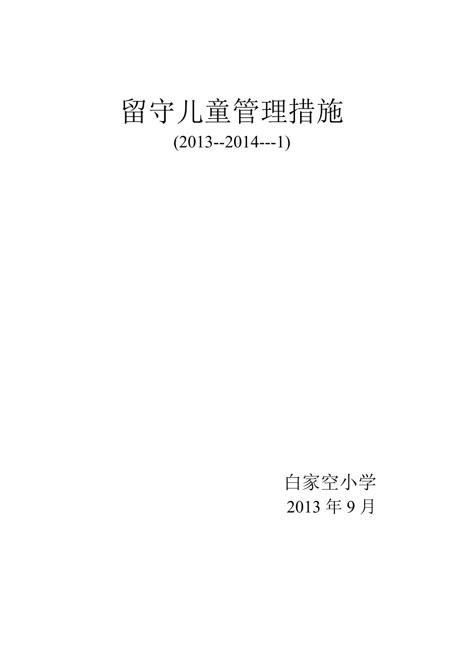 留守儿童管理措施_第1页