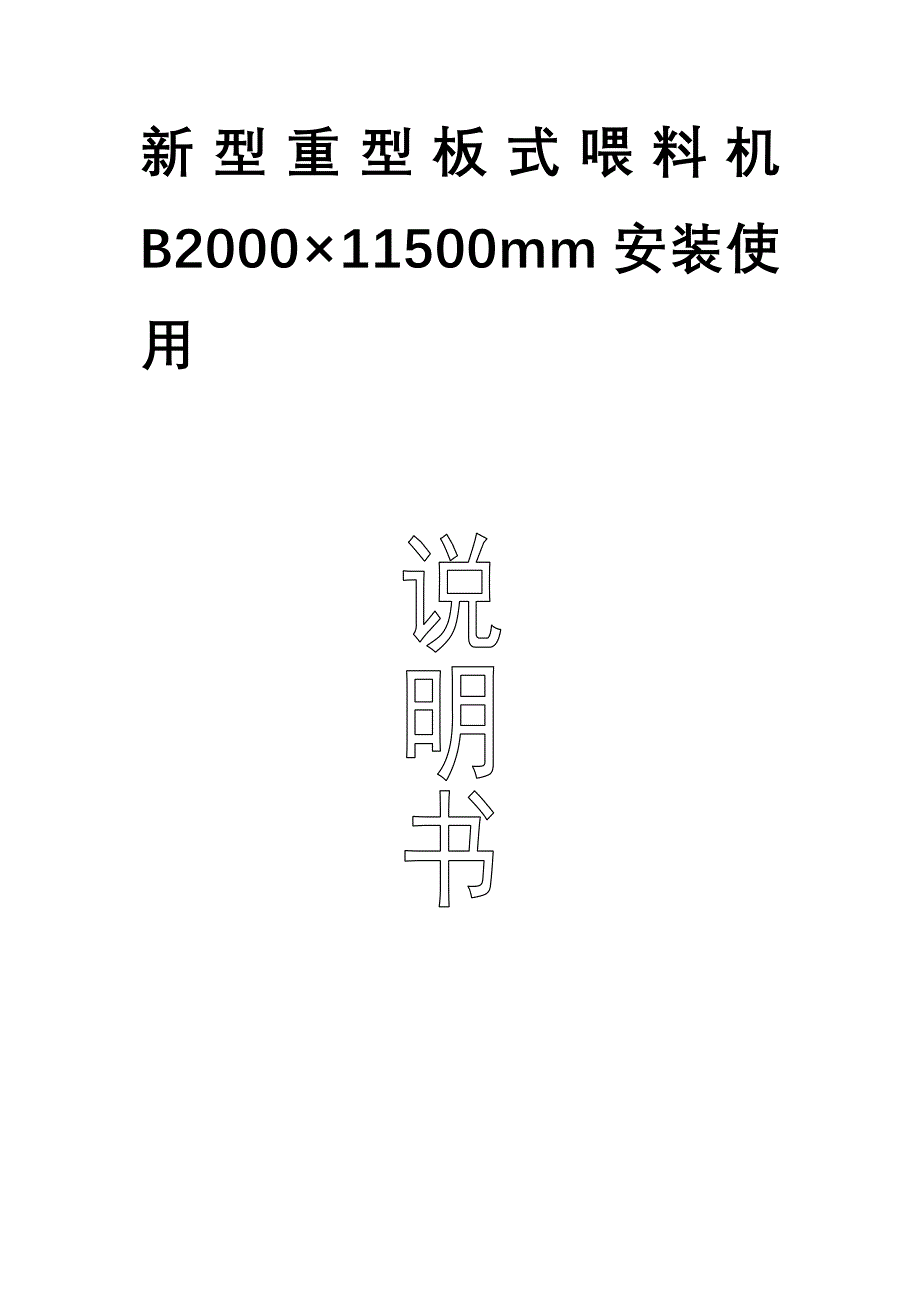 新型重型板式喂料机(b2000 11500mm)安装使用说明书_第1页