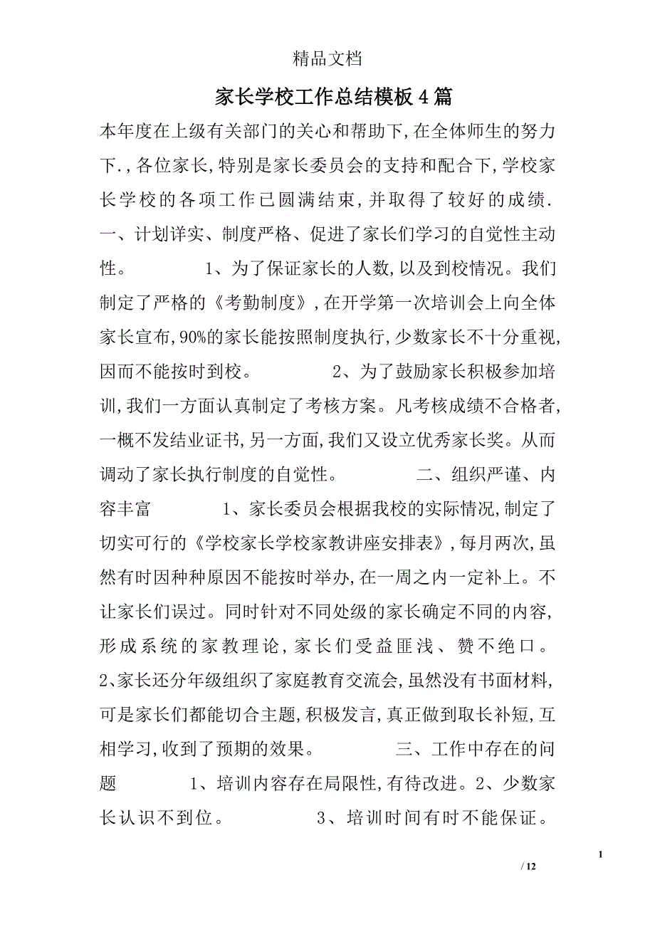 家长学校工作总结模板精选_第1页