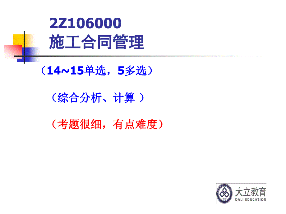 二级建造师合同管理精讲讲义资料_第1页