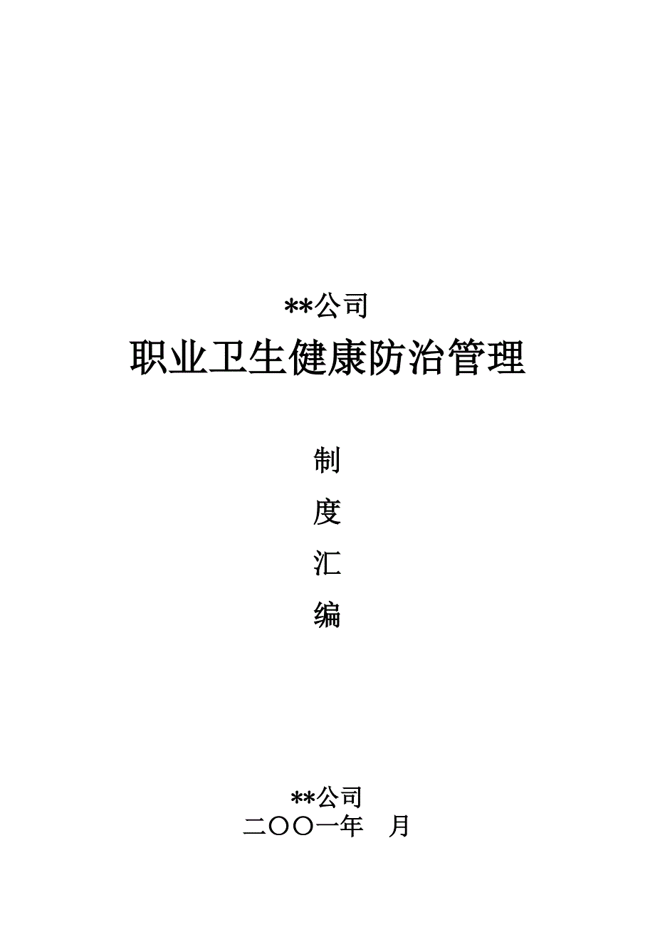 职业卫生健康防治管理制度汇编_第1页