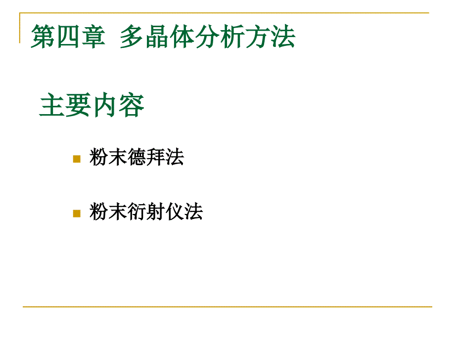 德拜-谢乐粉末照相法与x射线衍射仪_第1页