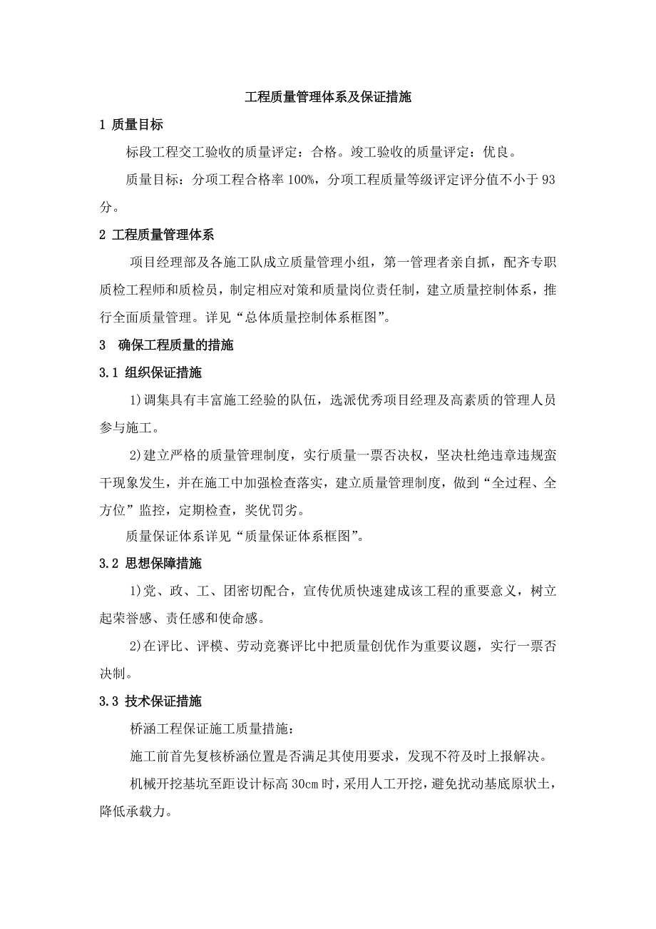 桥涵工程质量管理体系、质量保证措施_第1页