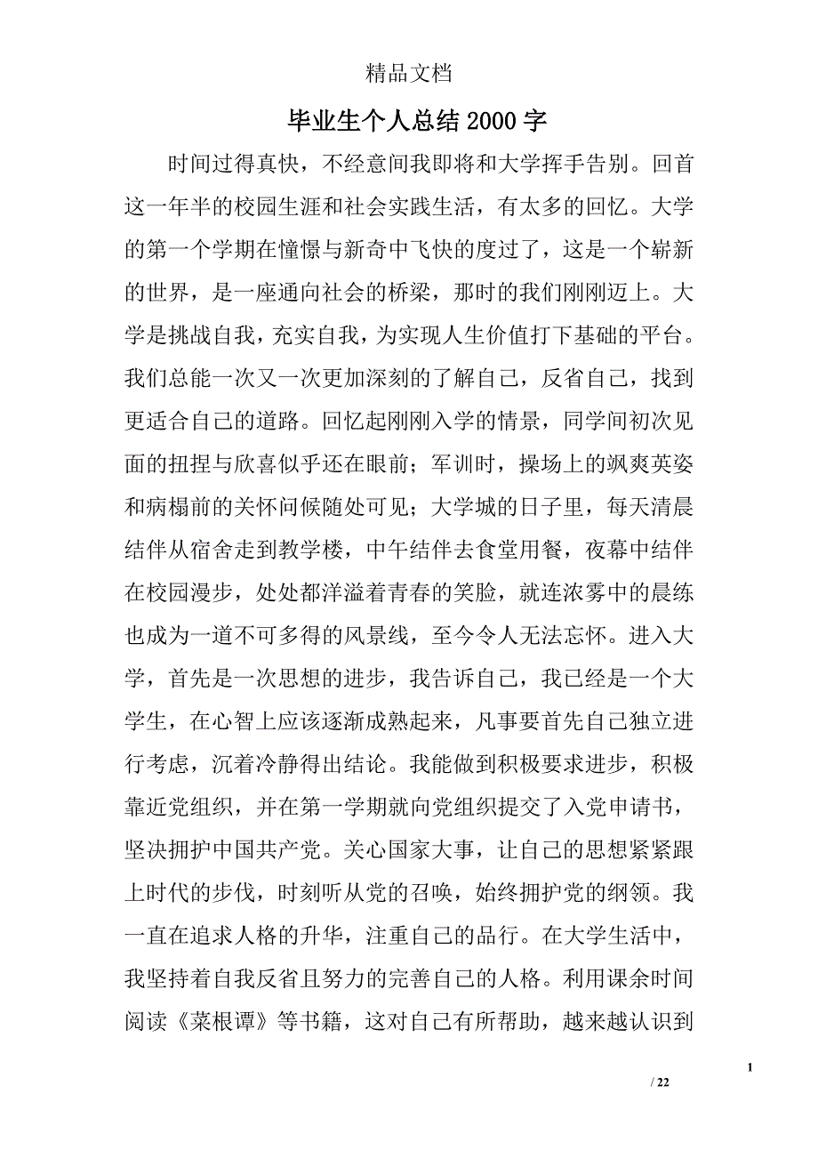 毕业生个人总结2000字精选 _第1页