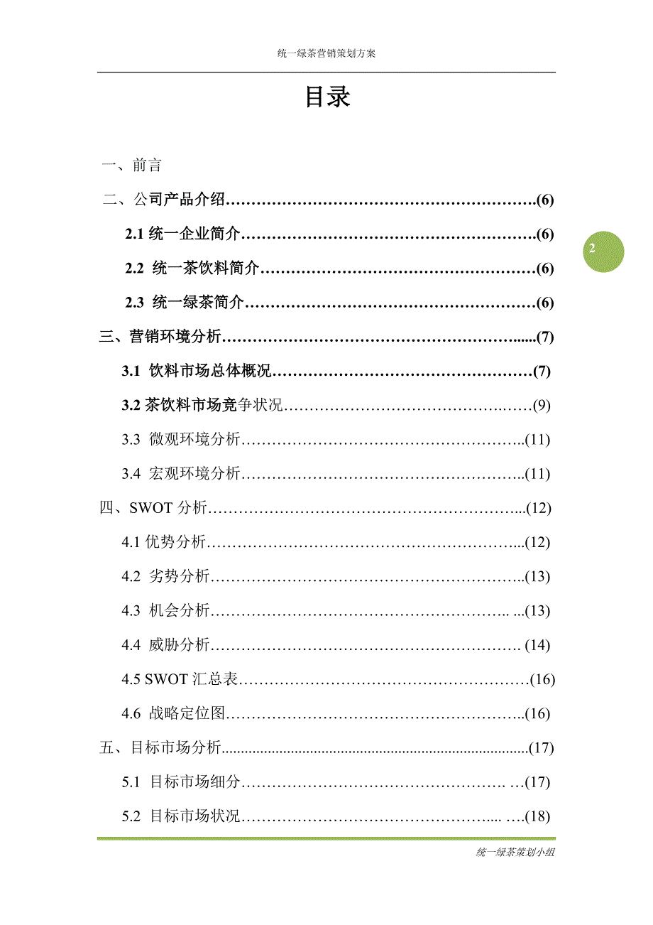 王老吉校园营销方案策划方案_第2页