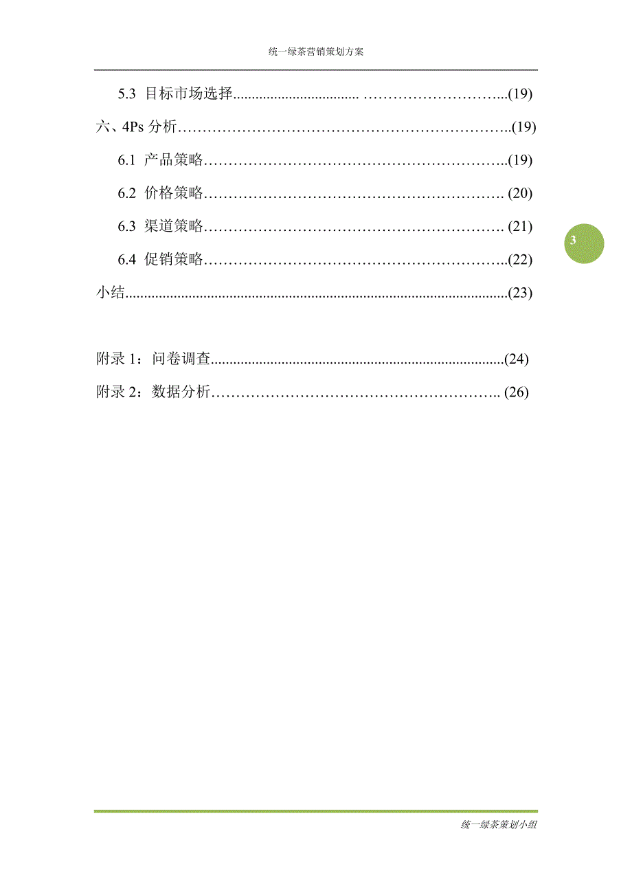 王老吉校园营销方案策划方案_第3页