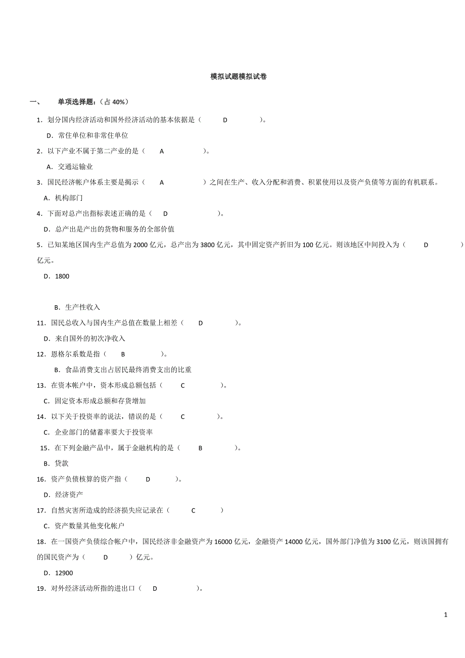 电大财务报表网考模拟_第1页