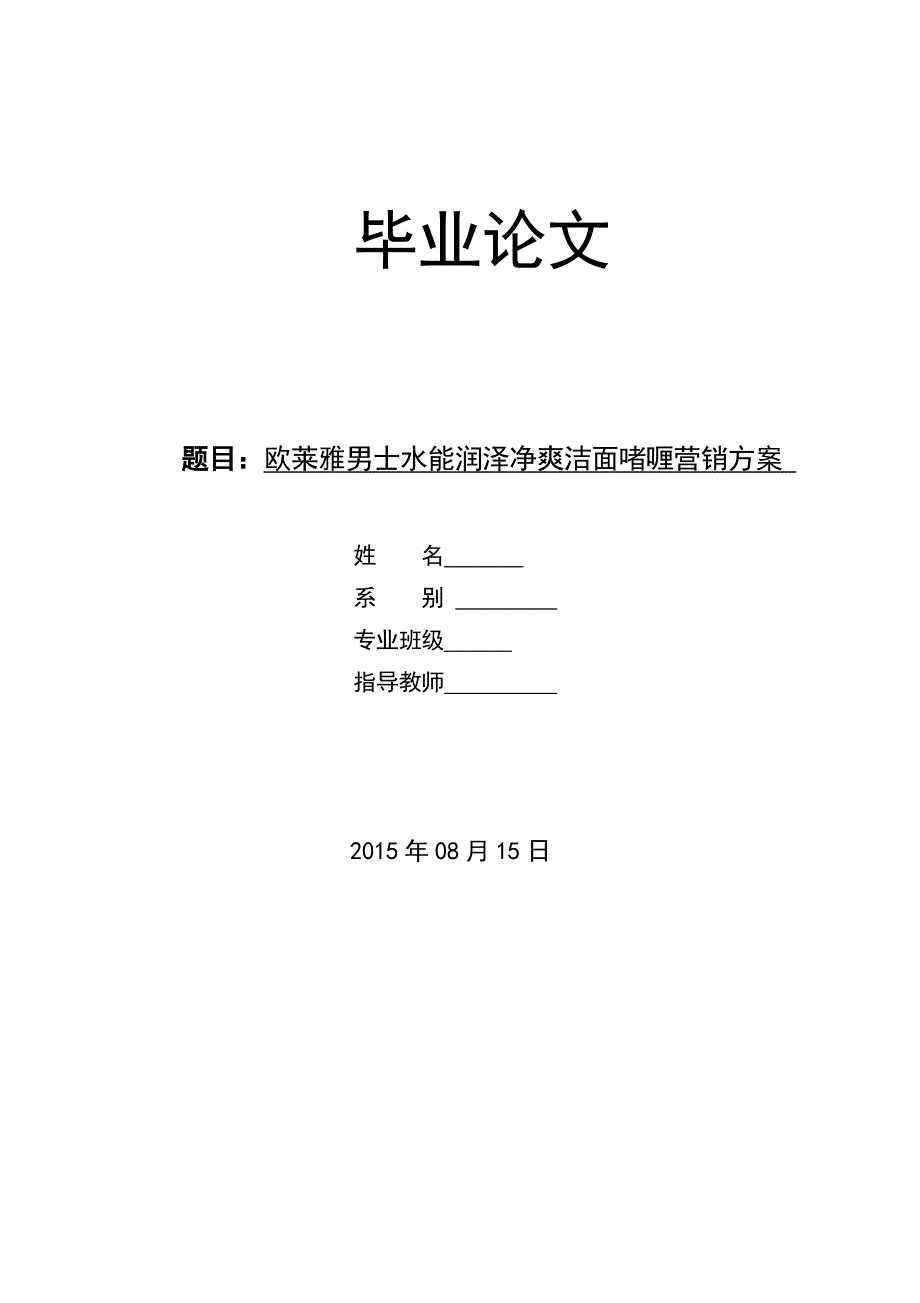 欧莱雅男士水能润泽净爽洁面啫喱营销方案_第1页