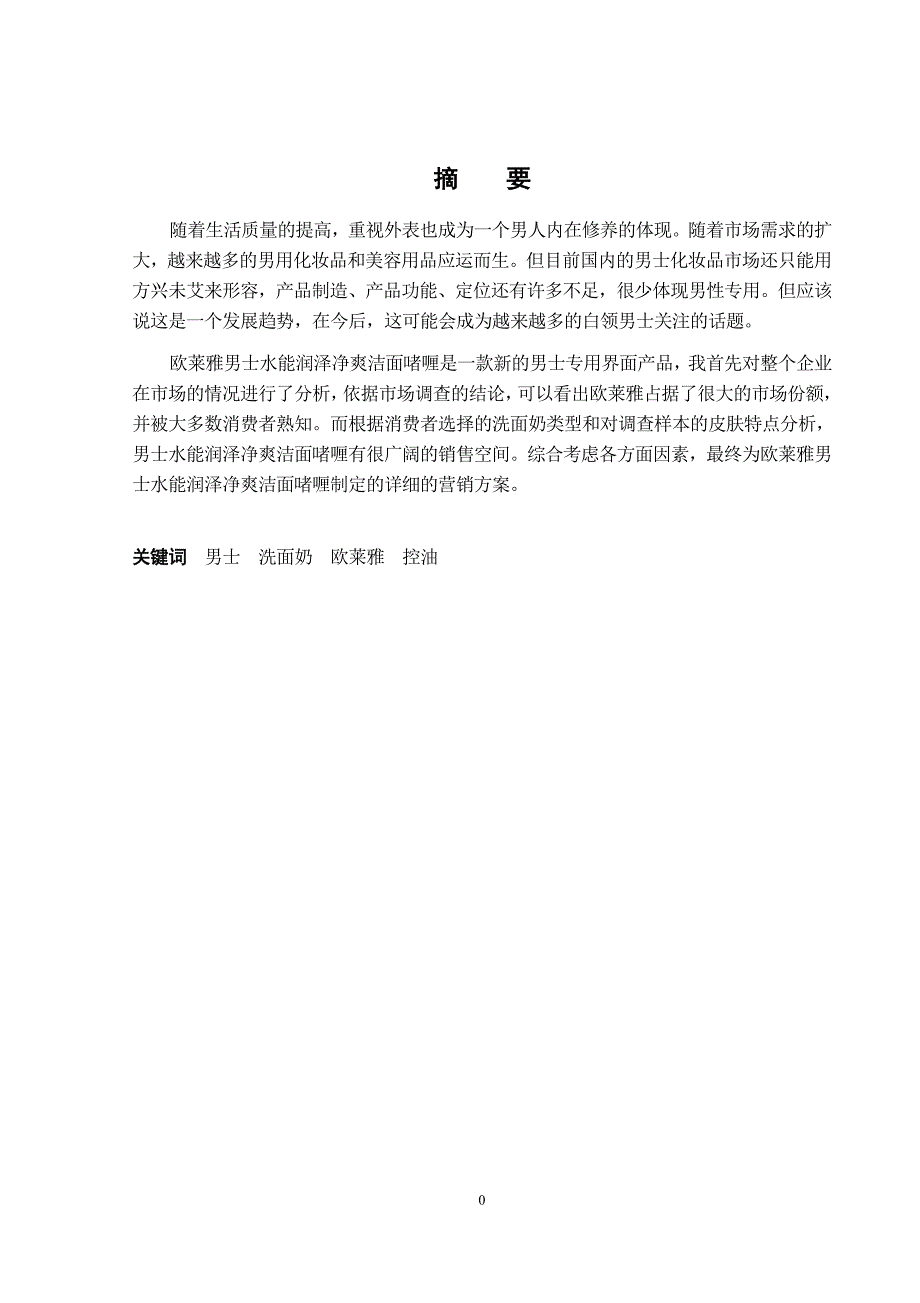 欧莱雅男士水能润泽净爽洁面啫喱营销方案_第4页