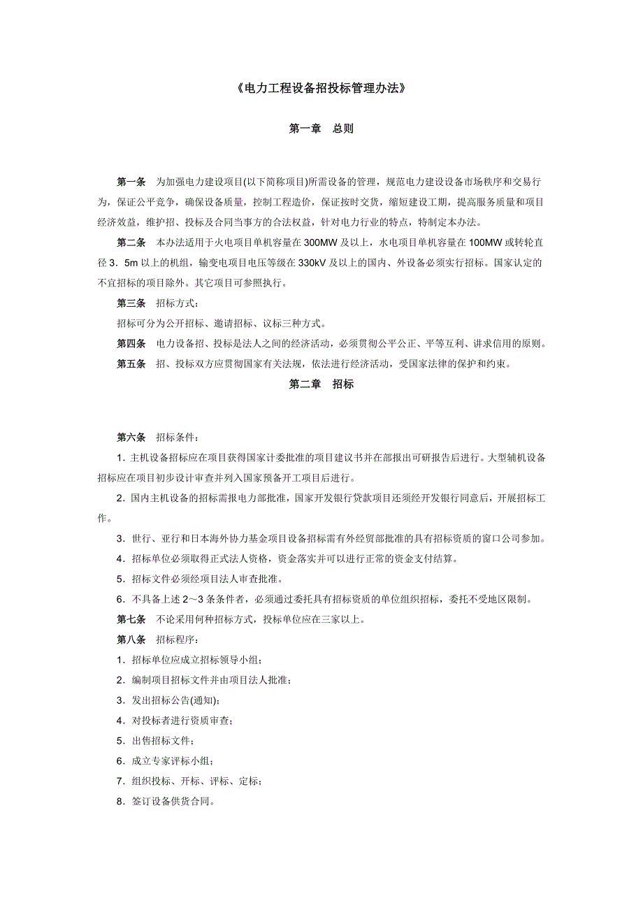 电力工程设备招投标管理办法_第1页