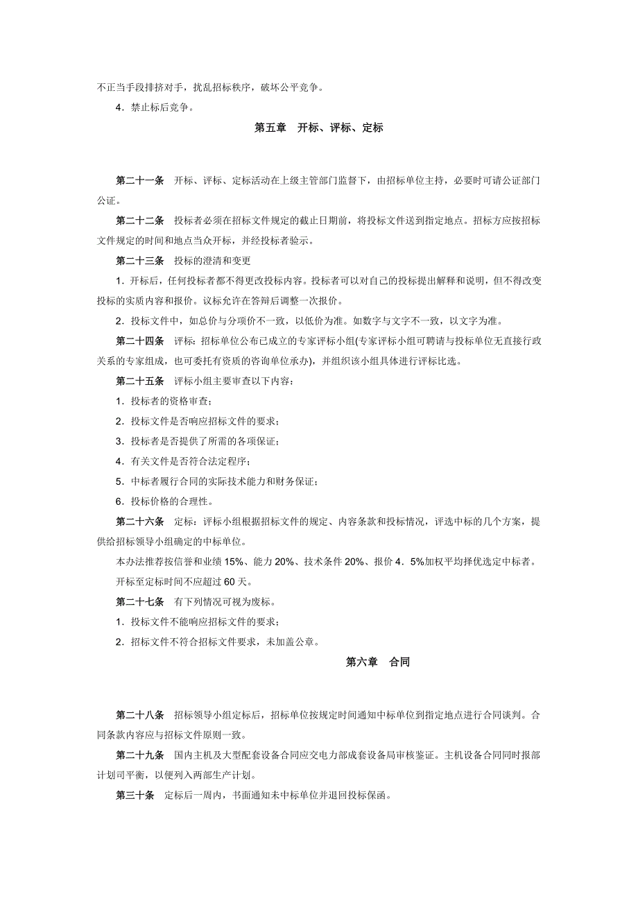 电力工程设备招投标管理办法_第4页