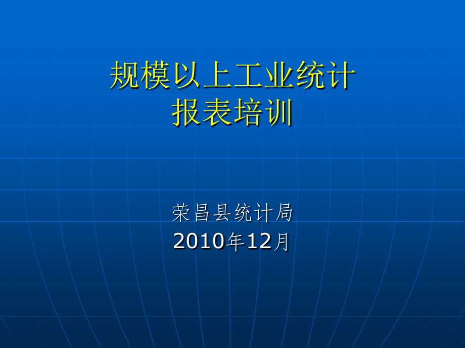 工业统计报表制度培训 (规模以上工业)_第1页