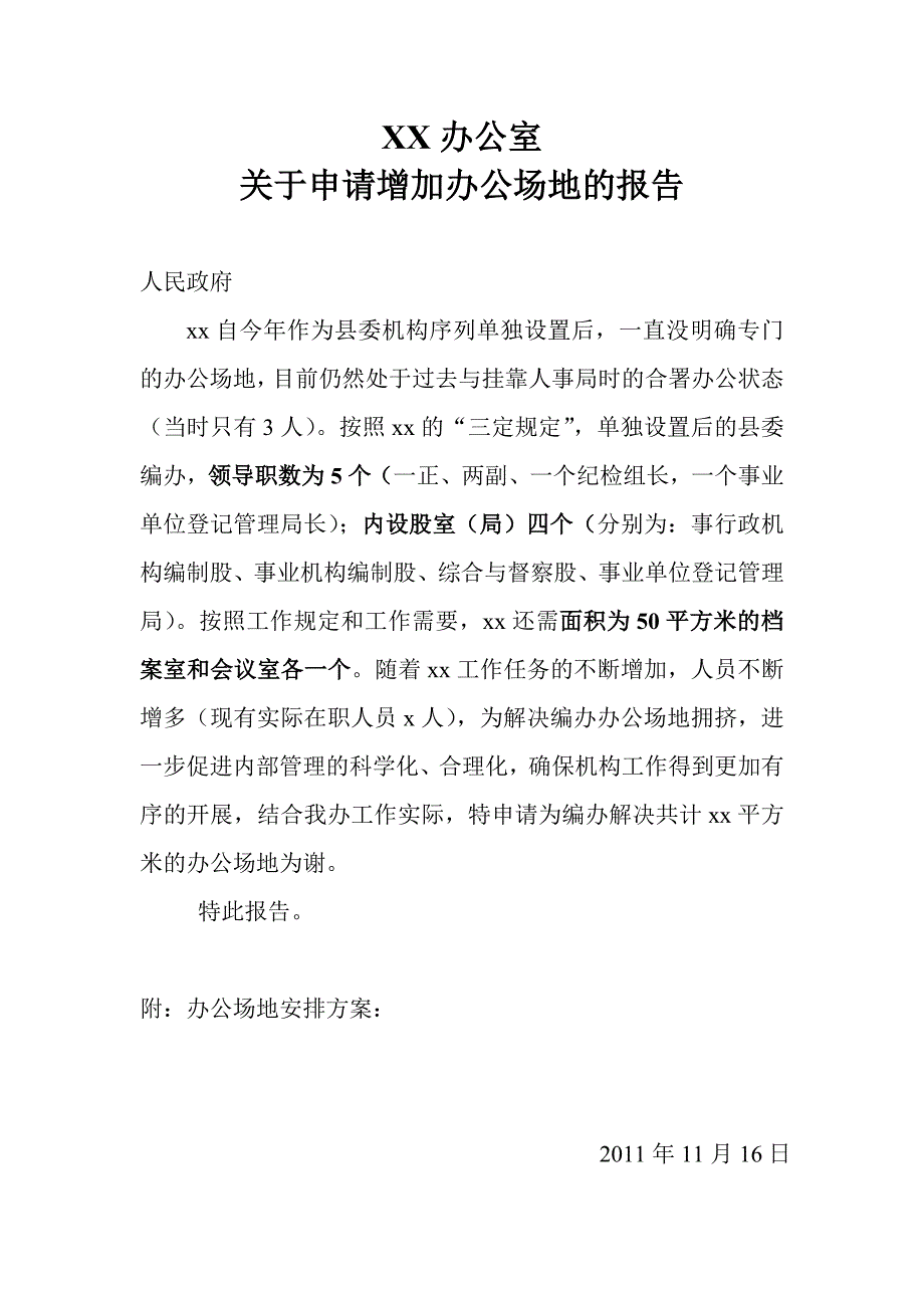 关于申请增加办公场地的报告_第1页