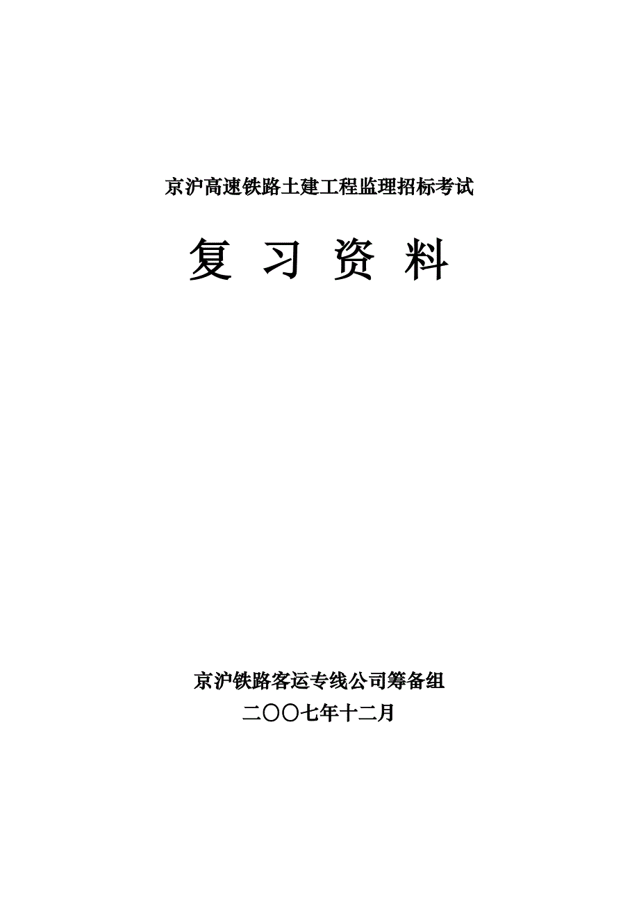 京沪监理招标考试复习资料-有答案_第1页