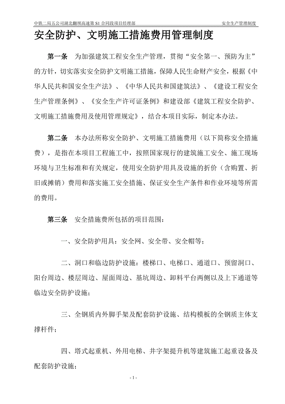 安全防护、文明施工措施费用管理制度_第1页