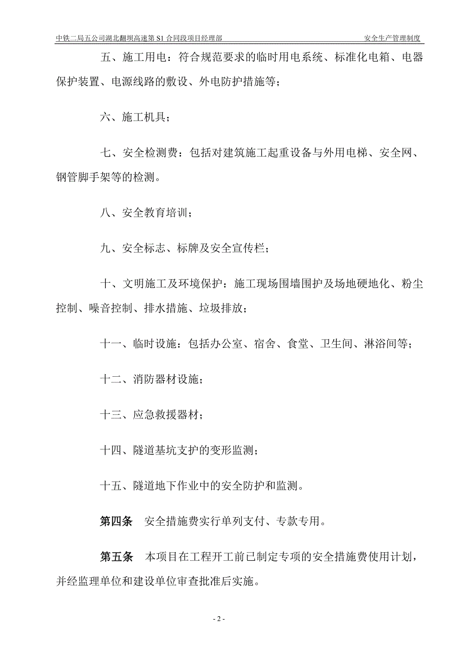 安全防护、文明施工措施费用管理制度_第2页