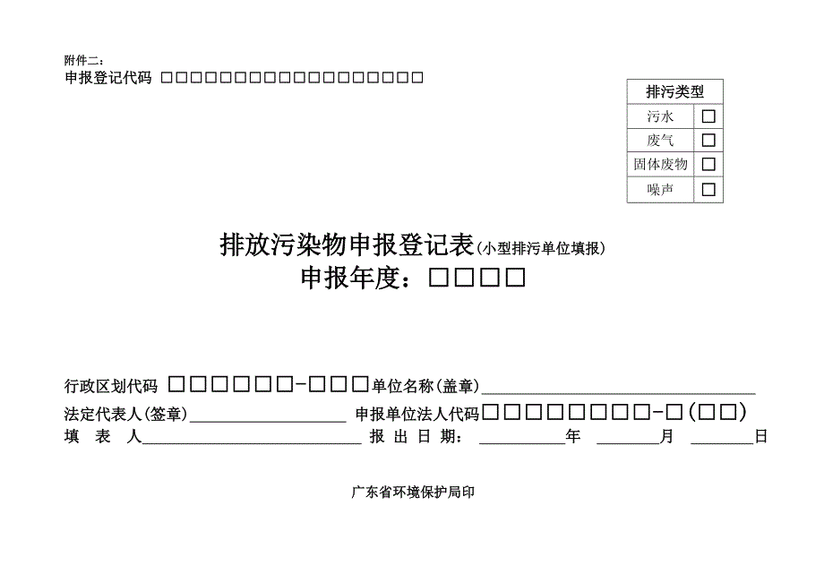 年度申报小型排污单位申报表(印制)_第1页