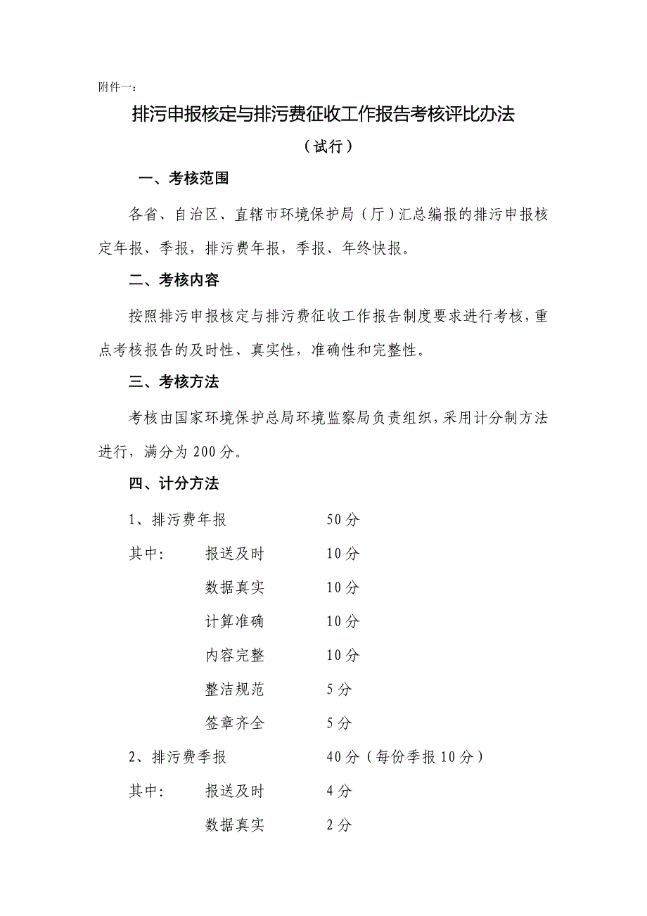 排污申报核定与排污费征收工作报告考核评比办法(试行)_第1页