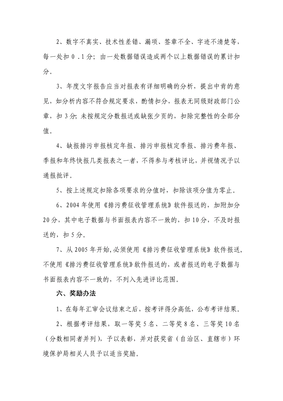 排污申报核定与排污费征收工作报告考核评比办法(试行)_第3页