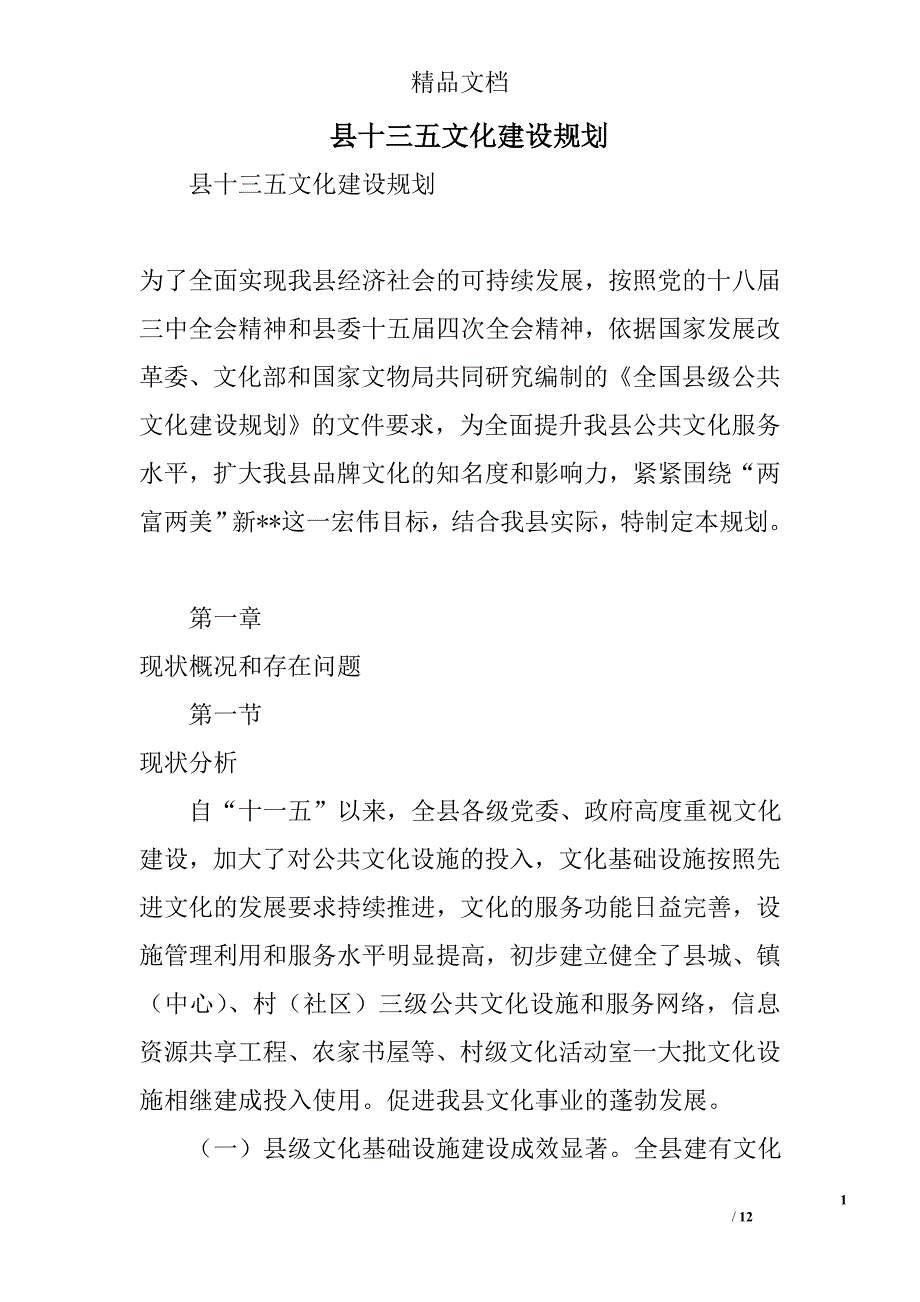 县十三五文化建设规划精选_第1页