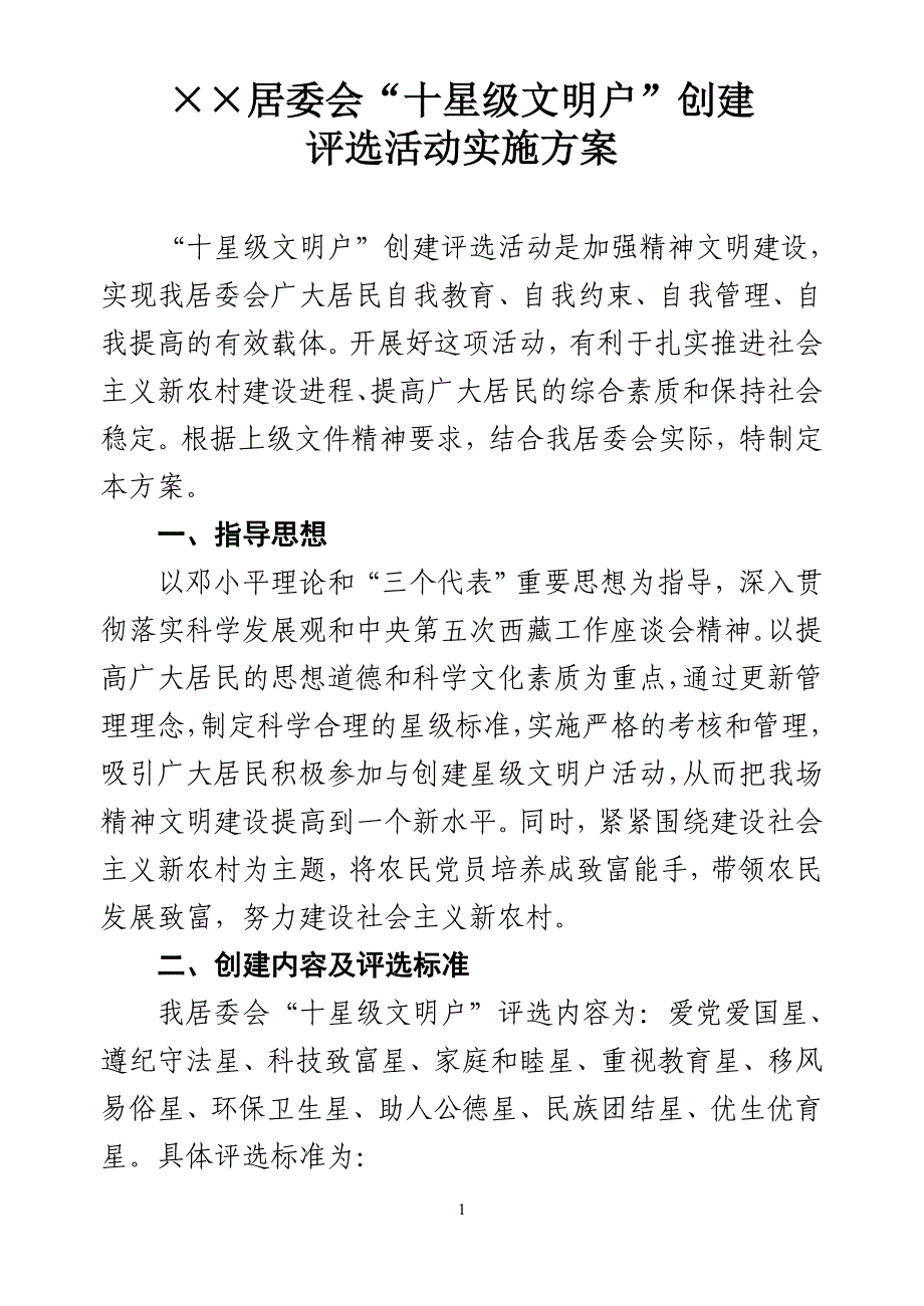 十星级文明户实施方案_第1页