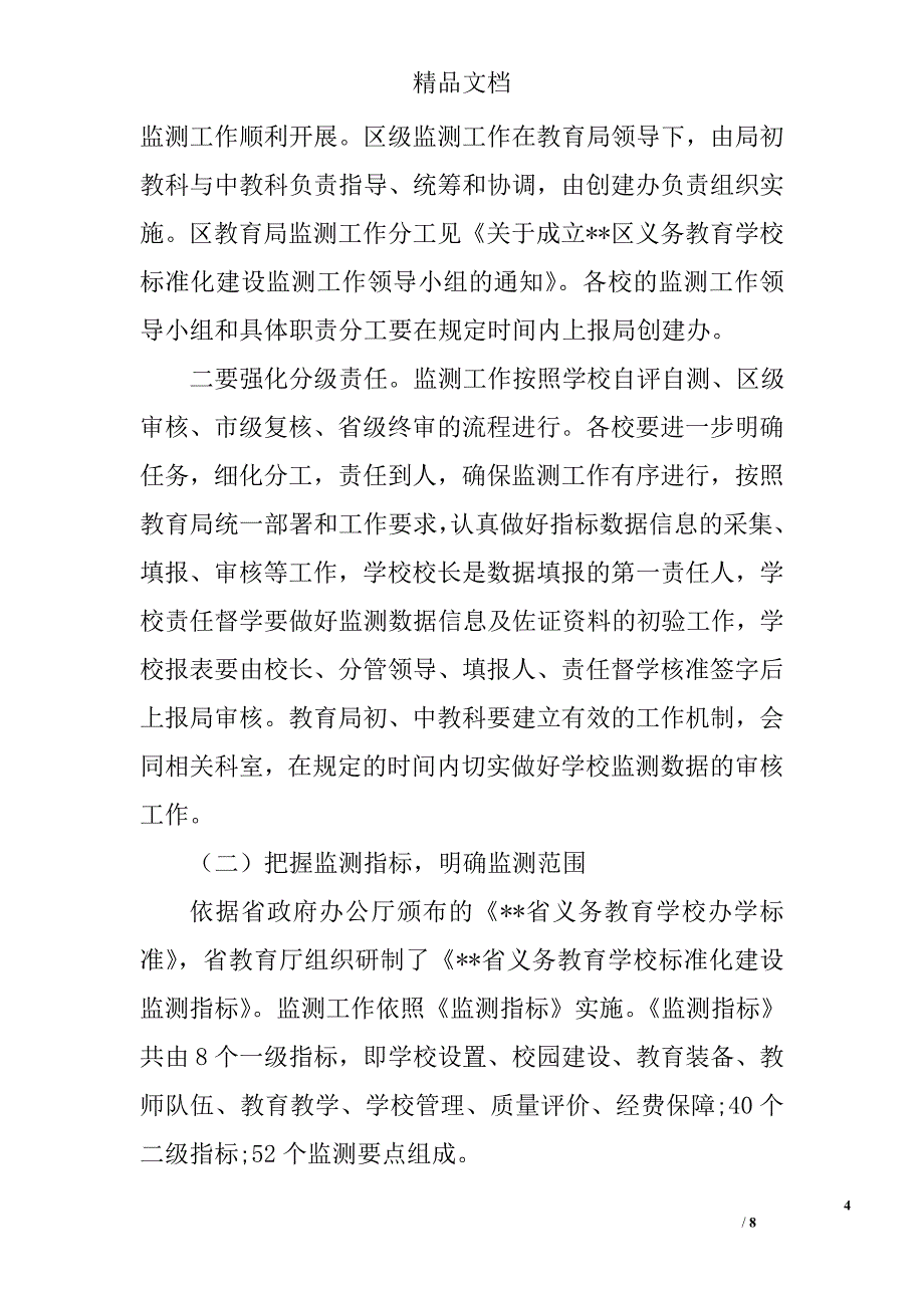 义务教育学校标准化建设监测方案精选_第4页